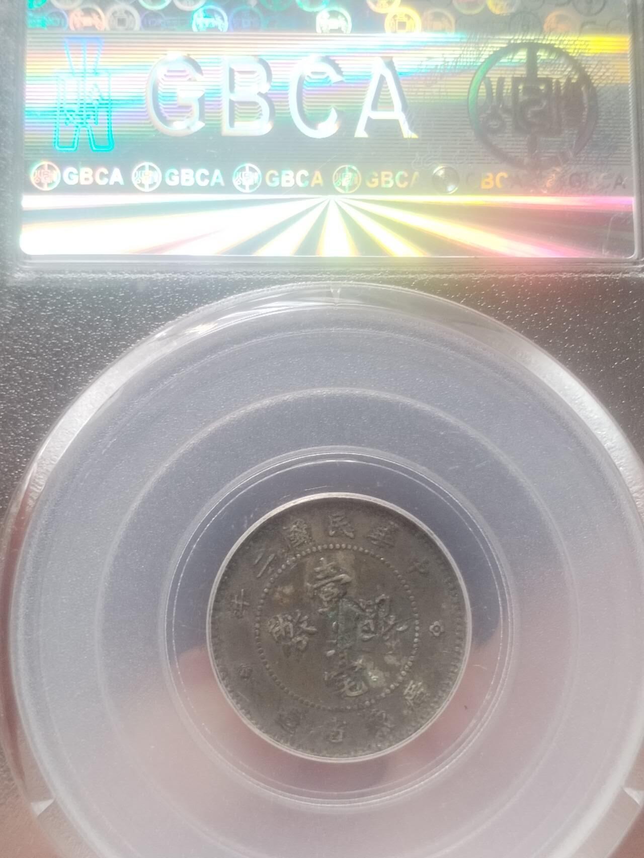 银币 1913年 广东省造一毫银币。