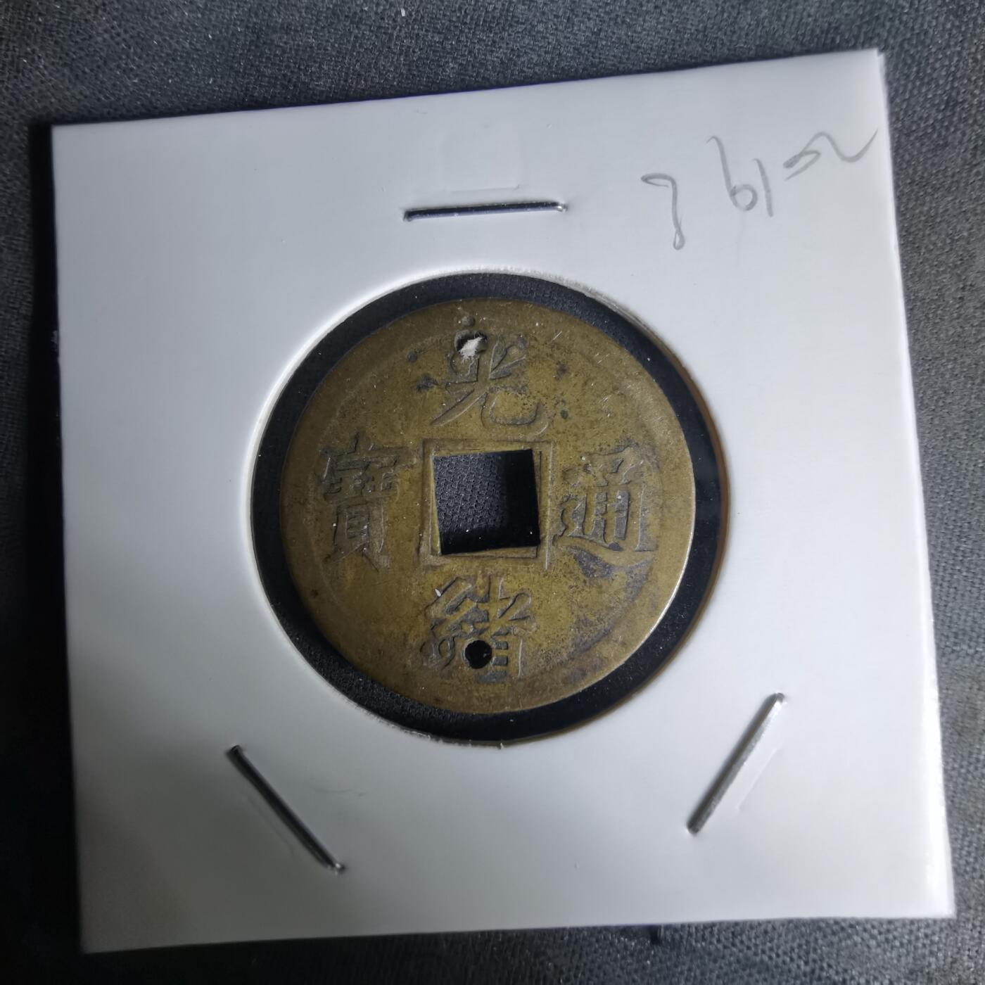 沼泽如烟--第1036场 光绪通宝