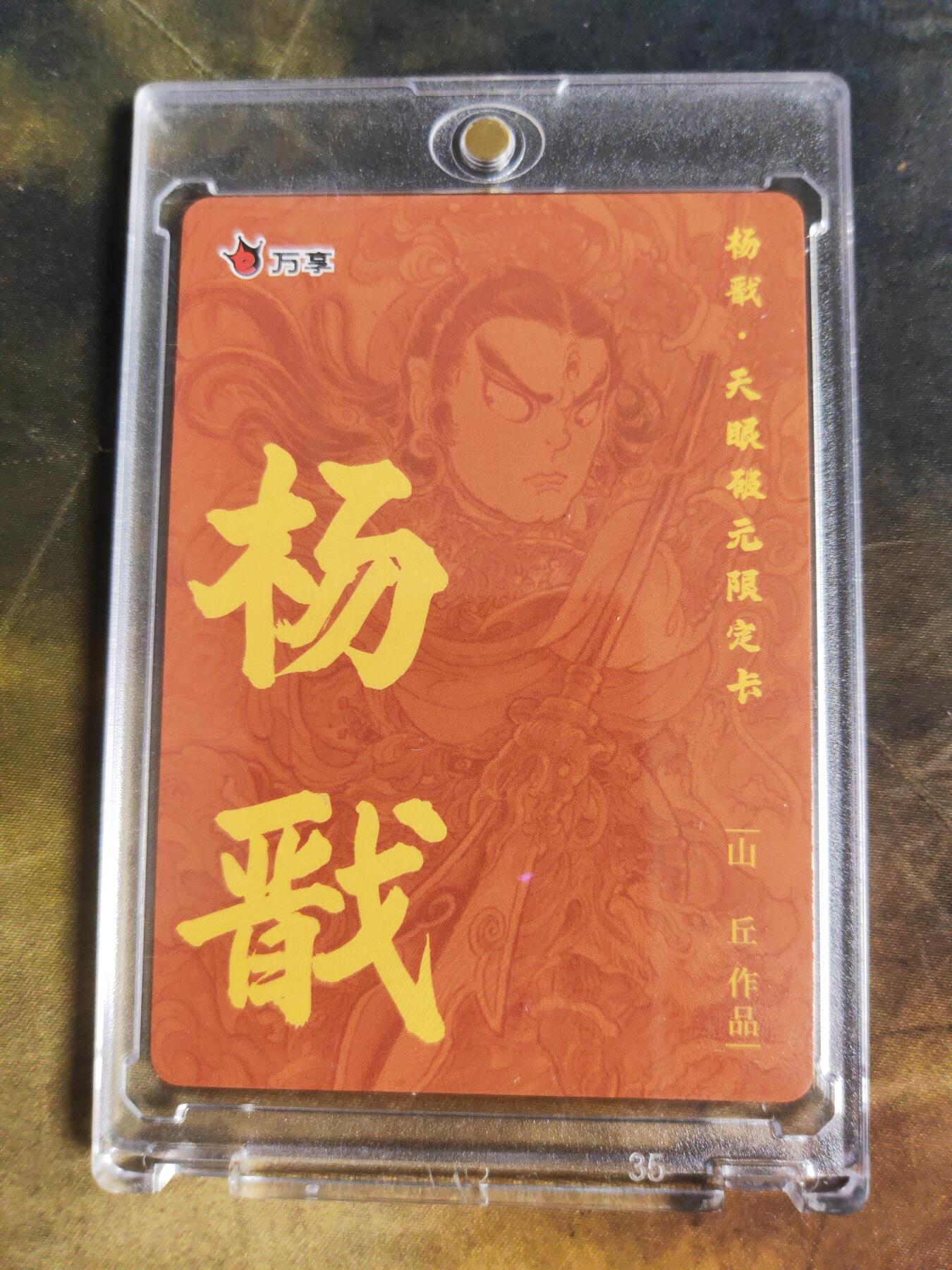 阳大大卡牌拍卖第106期（持续收拍品，周五晚上九点截拍，进群福利早知道）