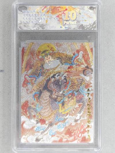 龙虎卡牌-八零场，奇点炸场！！（满200元包邮，无佣金，每周六结拍，欢迎送拍） - 【10⭐】粗闪评级卡 山衡一述 陈岱青 - 九天应雷普化天尊(闻仲) 爆金