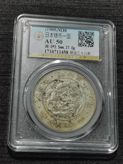天下钱庄专场欢迎参拍 - 公博评级AU50日本龙一元银币