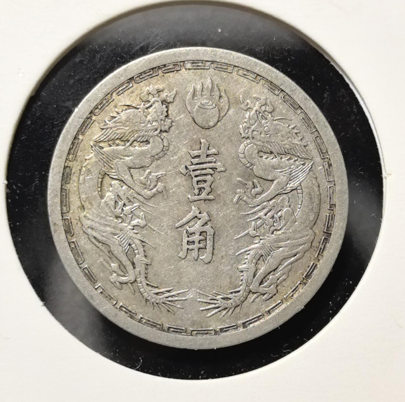 外国优质老铜币银币苏联纪念章，每周六晚九点倒数截拍，满百包邮可寄存，持续收拍 大满洲国康德六年壹角镍币，正面为双龙戏珠纹饰，背面是象征满洲政权的牡丹花卉与五星，是伪满时期特殊历史的实物遗存，工艺规整，极具近代中国殖民史收藏与研究价值