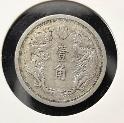 外国优质老铜币银币苏联纪念章，每周六晚九点倒数截拍，满百包邮可寄存，持续收拍 - 大满洲国康德六年壹角镍币，正面为双龙戏珠纹饰，背面是象征满洲政权的牡丹花卉与五星，是伪满时期特殊历史的实物遗存，工艺规整，极具近代中国殖民史收藏与研究价值