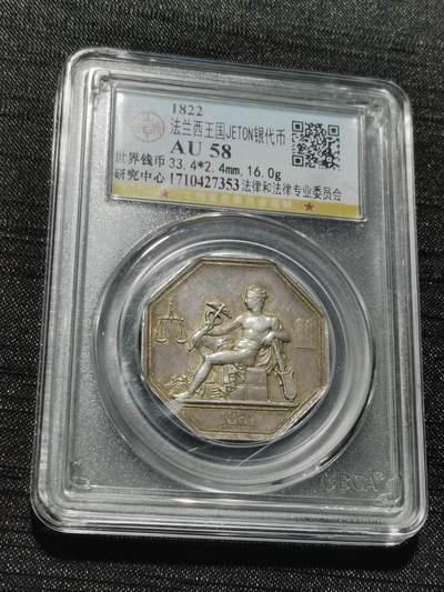 天下钱庄专场欢迎参拍 - 1822法国八角银代币