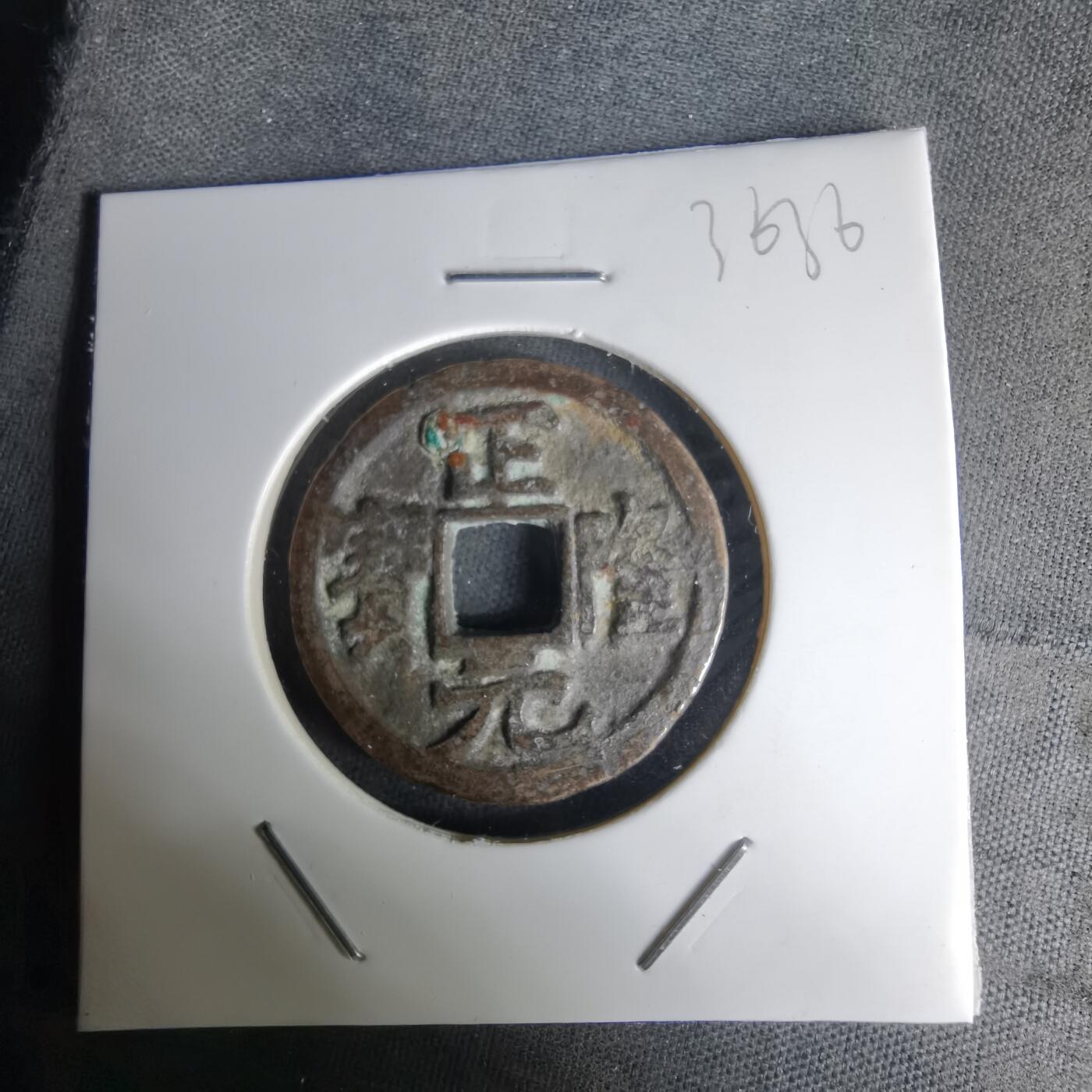 沼泽如烟--第1036场 正隆元宝