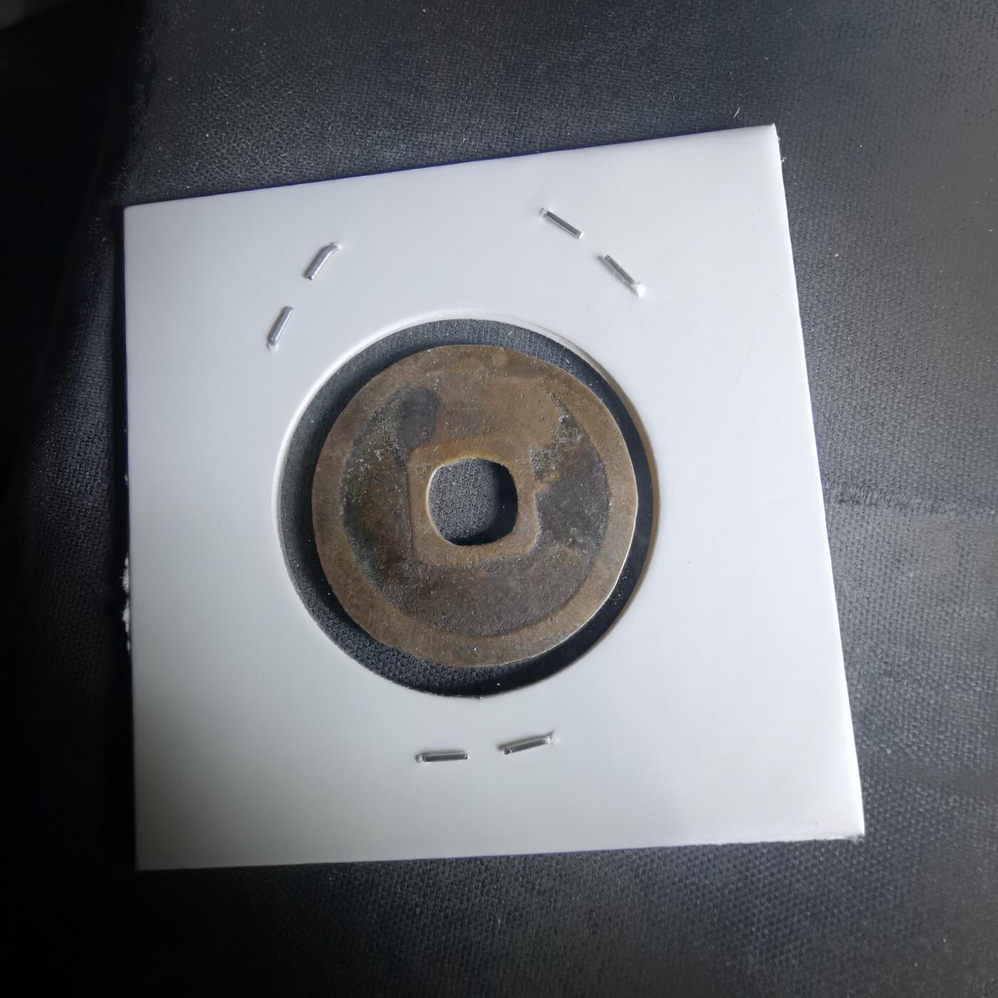 沼泽如烟--第1036场 大观通宝