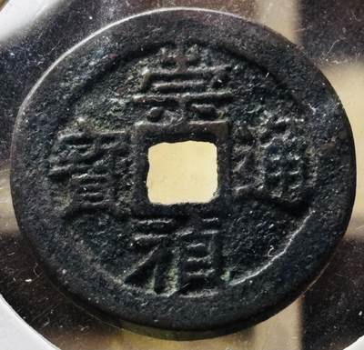 文馨钱币收藏第 298 场，长期接代拍业务 - 崇祯通宝 北直隶 光背 九级币