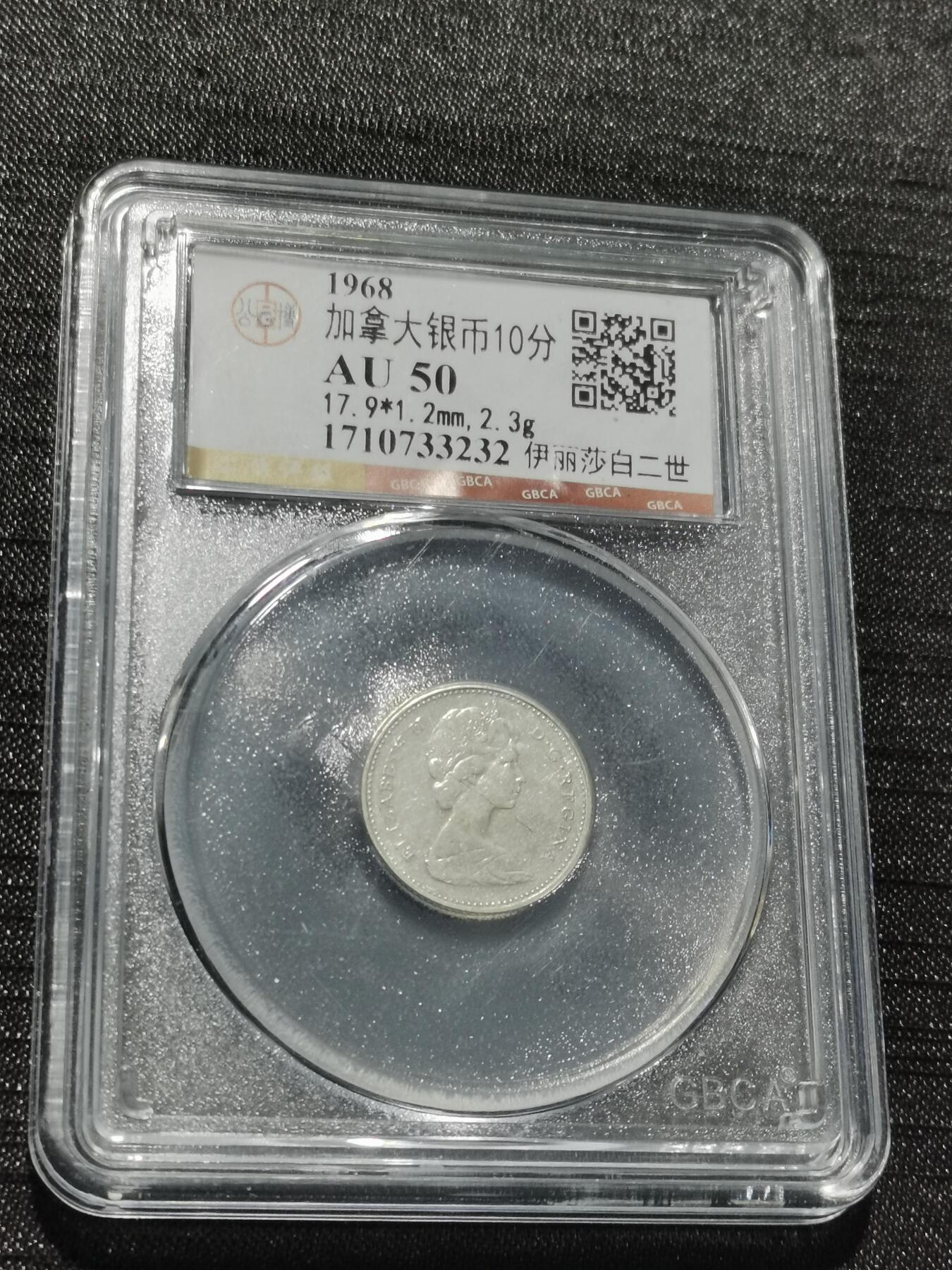 天下钱庄专场欢迎参拍 加拿大伊丽莎白10分银币