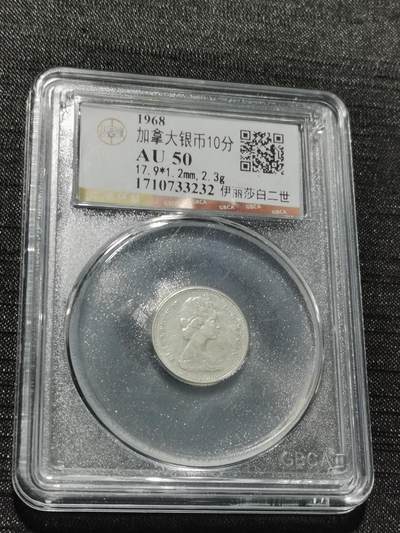 天下钱庄专场欢迎参拍 - 加拿大伊丽莎白10分银币