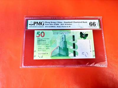 【Blue Auction】世界纸币精拍第801期——18级TOP拍卖/信誉/品质/专业/高效💫 - 【倒置号】香港 渣打 2018年50元 PMG66EPQ