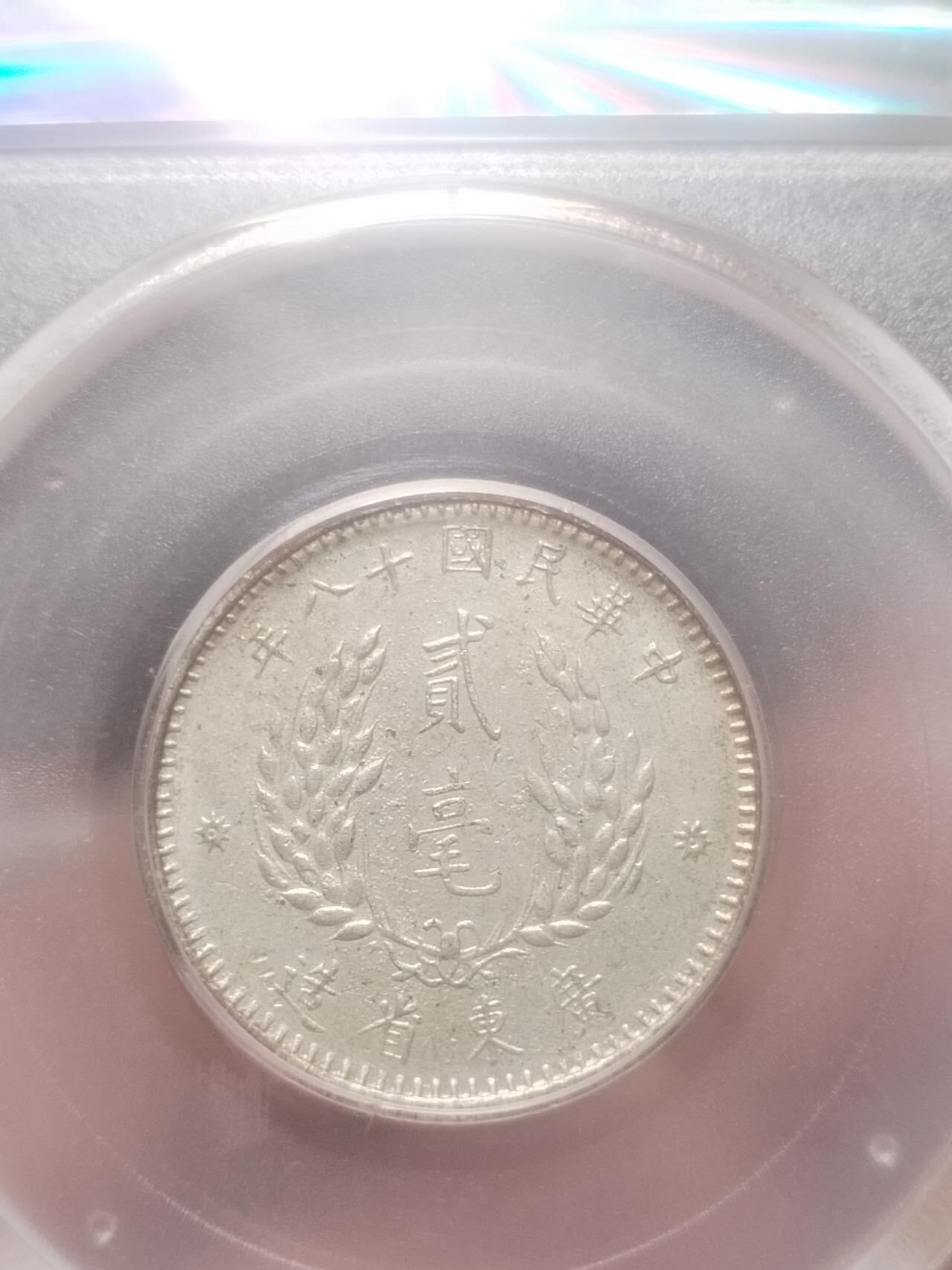 银币 1929年 孙中山像二毫银币。