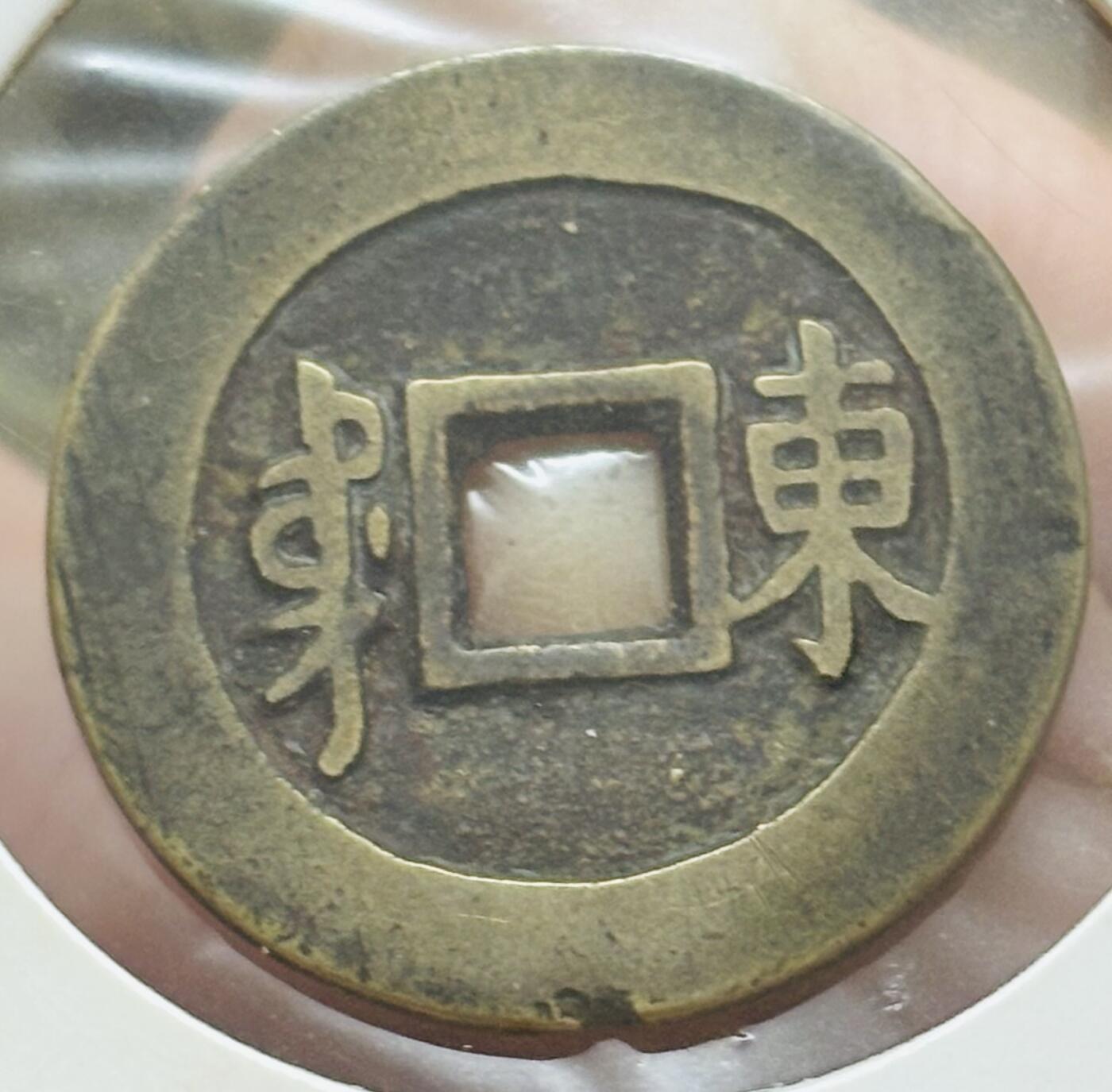 文馨钱币收藏第 298 场，长期接代拍业务 顺治通宝背东 正样 八级币