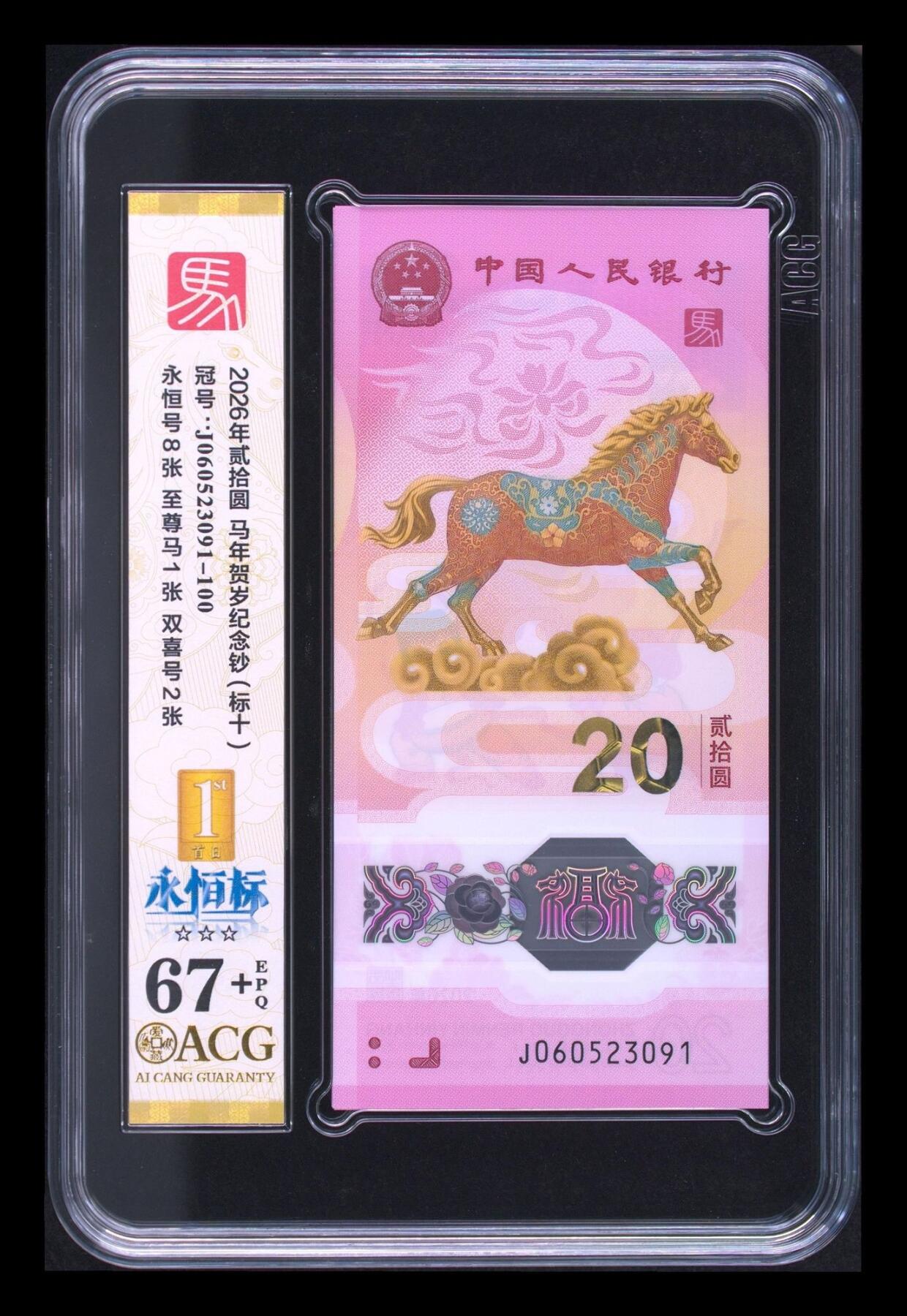 爱藏评级2026年马年贺岁纪念钞标十永恒标