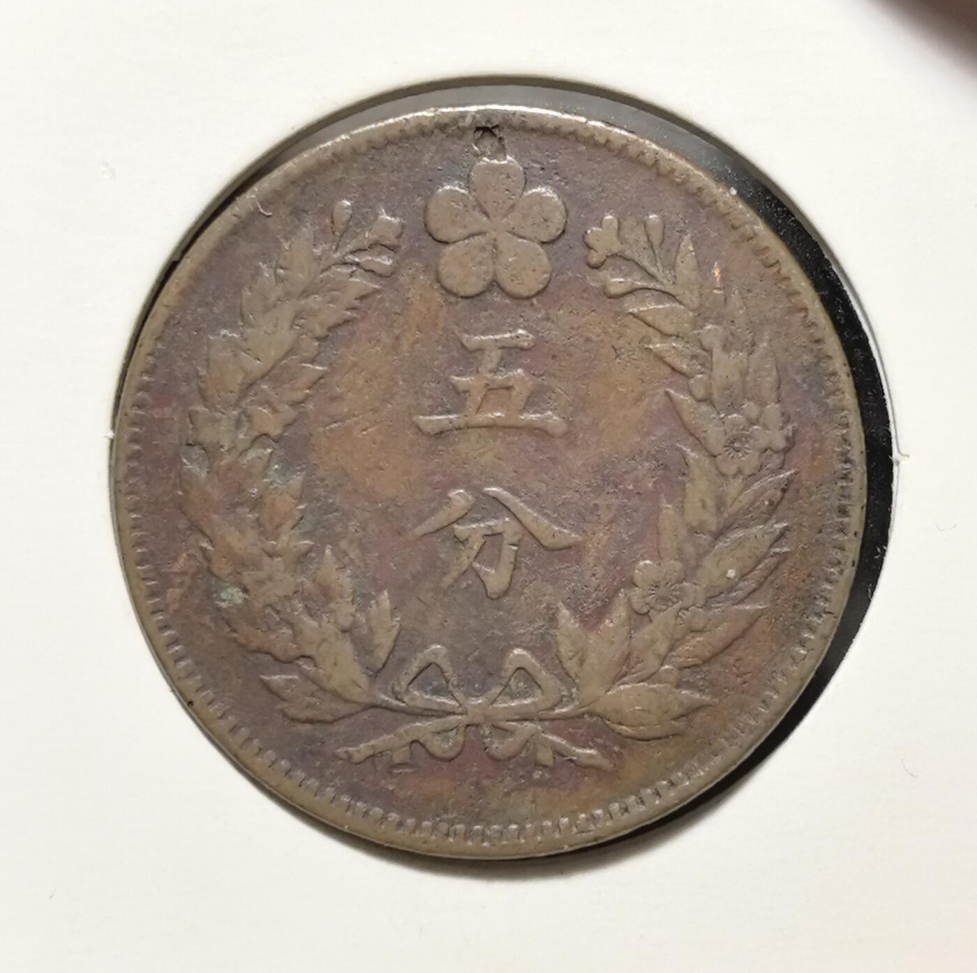 外国优质老铜币银币苏联纪念章，每周六晚九点倒数截拍，满百包邮可寄存，持续收拍 大朝鲜开国五百五年五分铜币，正面为五爪龙纹与英文面值，背面是朝鲜国花无穷花及 “五分” 字样，是朝鲜王朝末期向近代过渡的货币见证，包浆自然，极具东亚近代史收藏与研究价值。