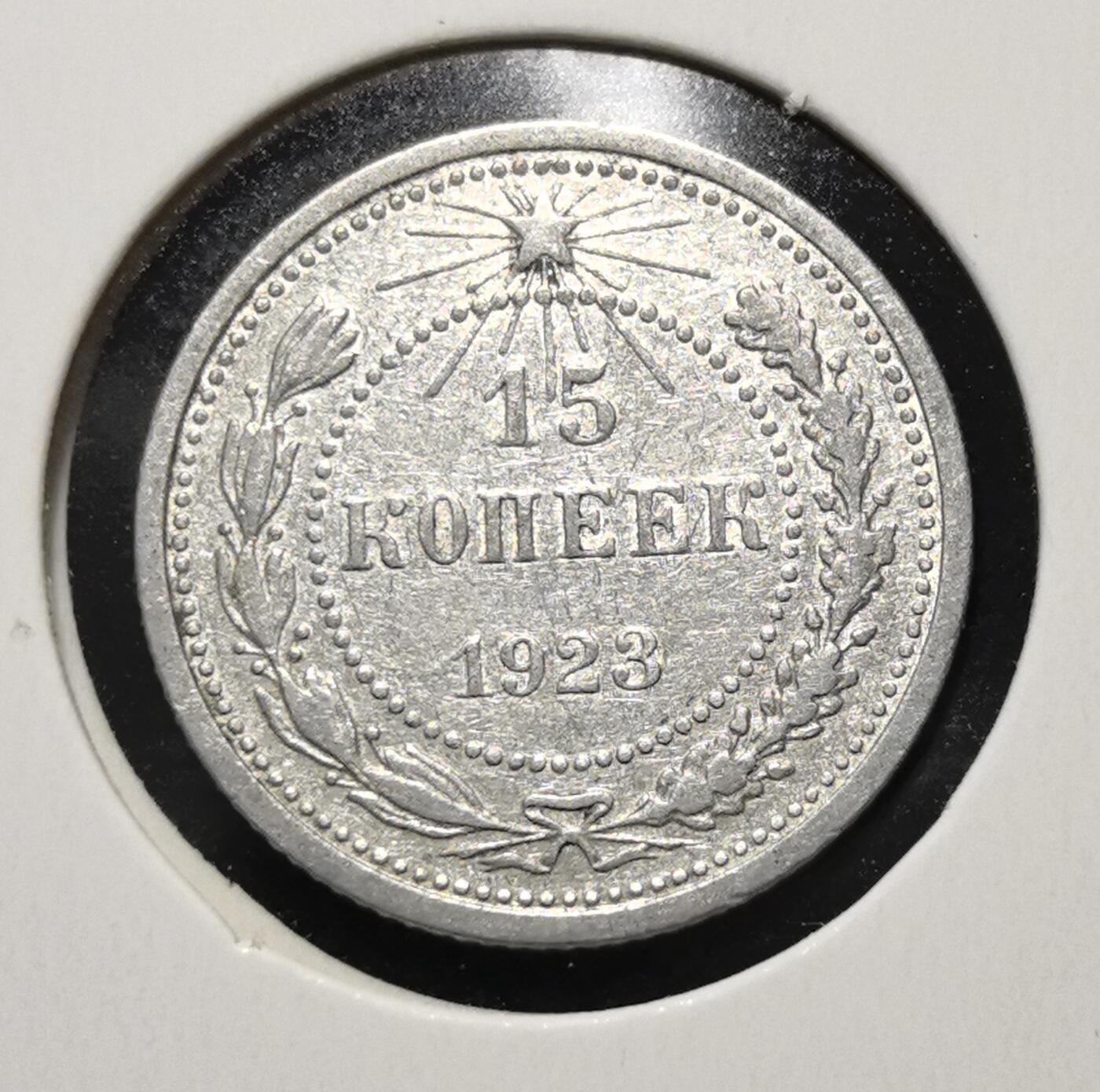 外国优质老铜币银币苏联纪念章，每周六晚九点倒数截拍，满百包邮可寄存，持续收拍 苏联1923年15戈比银币，正面铸面值与年份，饰以麦穗与五角星纹饰，背面镌刻苏联国徽与 “ПРОЛЕТАРИИ ВСЕХ СТРАН, СОЕДИНЯЙТЕСЬ!” 口号，是苏维埃政权新经济时期的银质流通币。银质包浆温润，图案简洁有力，见证苏联早期货币重建与社会主义意识形态传播，兼具红色收藏与历史叙事价值。