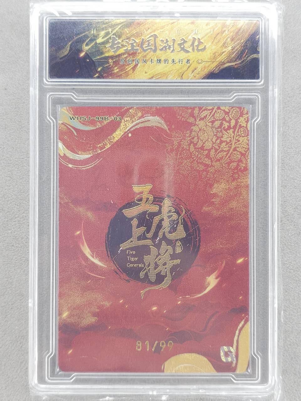 龙虎卡牌-八零场，奇点炸场！！（满200元包邮，无佣金，每周六结拍，欢迎送拍） 【编号81】粗闪官封砖 趣卡社 五虎上将 - 马超