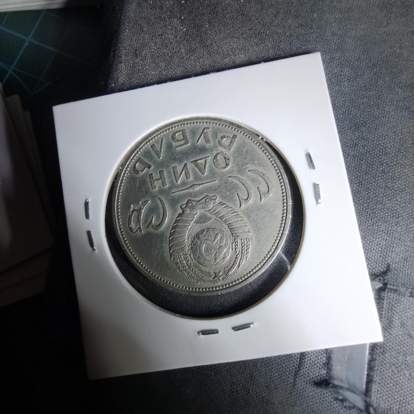 沼泽如烟--第1035场 苏联纪念币