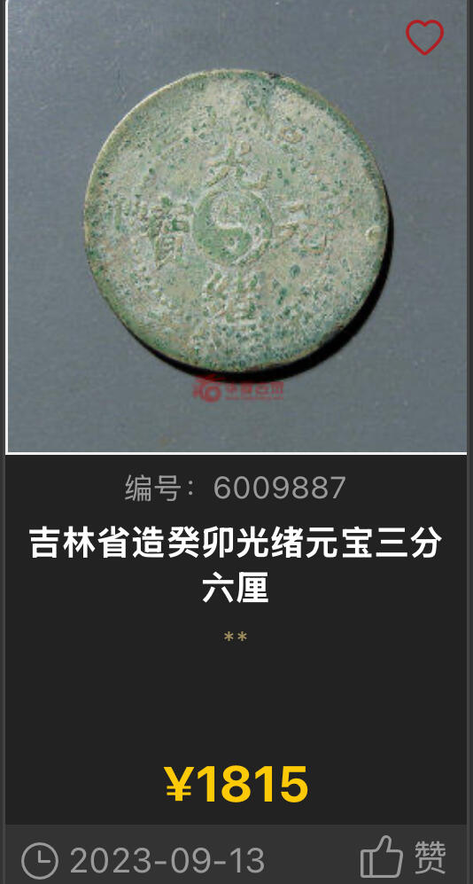 博洋堂“芳菲春韵”3月精品大拍专场暨第166期（全场包邮） PCGS VF92 吉林省造癸卯光绪元宝库平三分六厘 吉林辅币中的珍品。吉林三分六中最稀少的年份，此枚细节不错，状态难得，无戳无修更是少见。近期华夏状态远不及此枚的裸币都能拍到1800