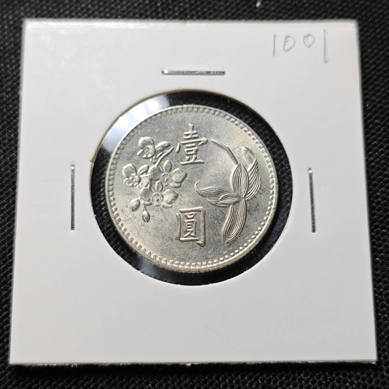 KK钱币收藏小铺  第410期 2月预留时间 周末发货  中国台湾省兰花一元