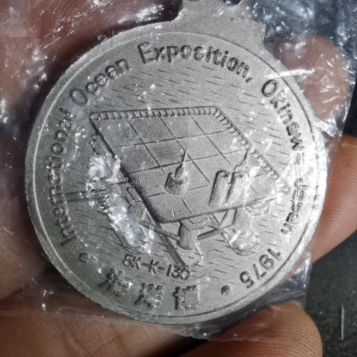 沼泽如烟--第1035场 1975年博览会纪念章