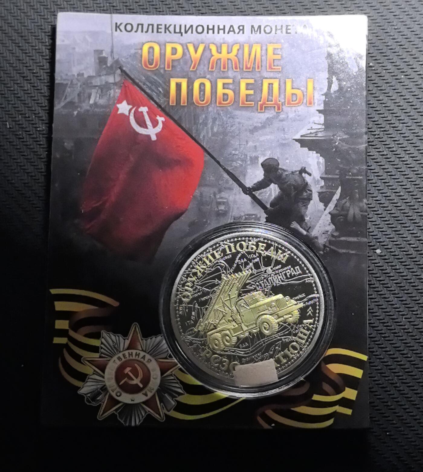 外国优质老铜币银币苏联纪念章，每周六晚九点倒数截拍，满百包邮可寄存，持续收拍 原画册苏联BM-13 喀秋莎火箭炮精制纪念章直径40mm重30克，正面复刻卫国战争勋章与镰刀锤子红星，传递苏联抗战精神；背面以斯大林格勒战役地图与喀秋莎火箭炮浮雕，标注 “ОРУЖИЕ ПОБЕДЫ”（胜利武器），见证二战传奇火炮的战场锋芒。双色电镀工艺精致，军事浮雕细节硬核，是兼具二战军史与红色收藏价值的珍贵纪念章。
