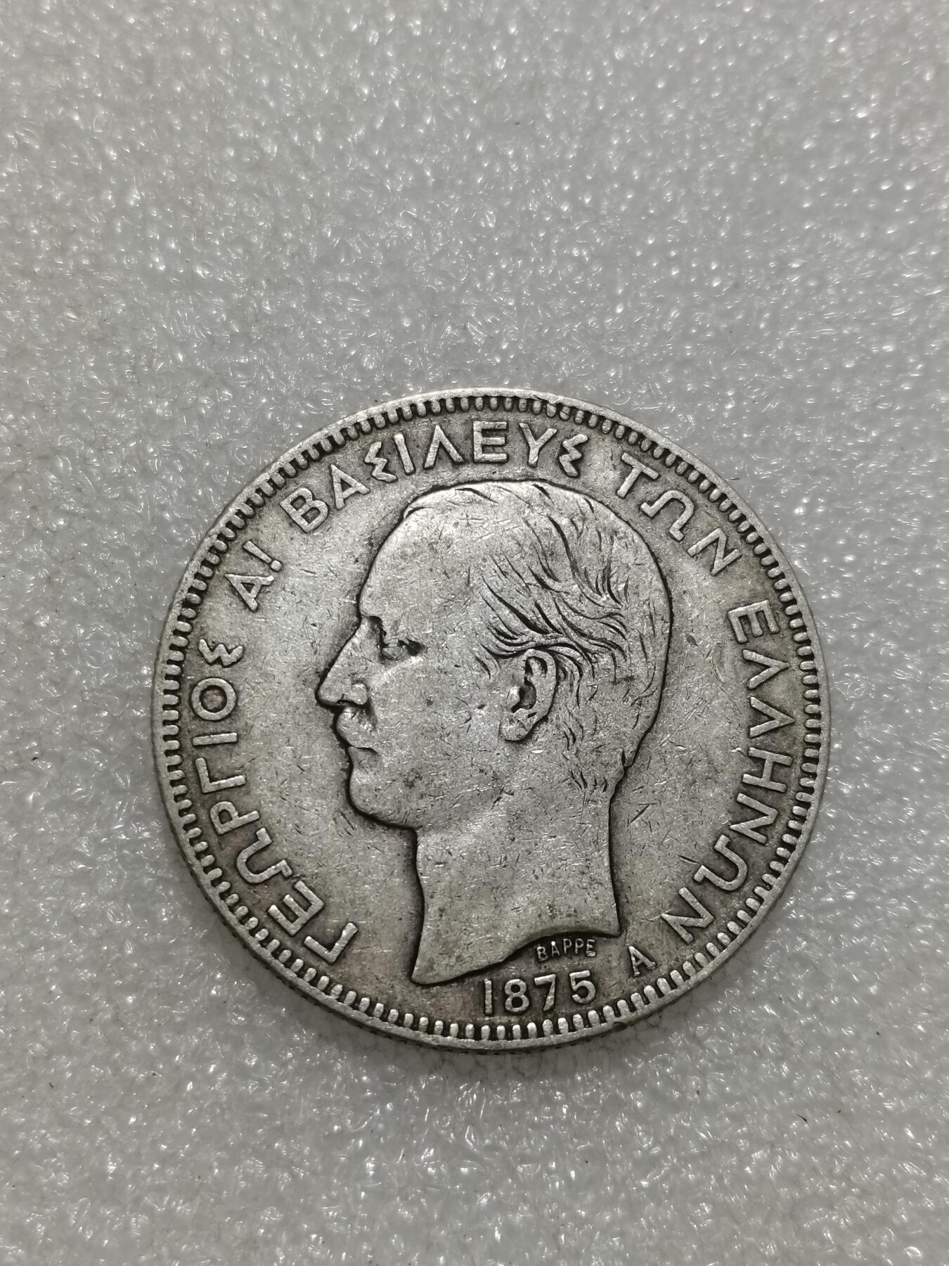 天下钱庄专场欢迎参拍 希腊乔治一世银币