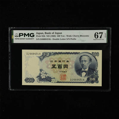 【亘邦集藏】第224期拍卖 - 1969年 日本银行券五百圆 PMG 67EPQ DJ669431K
