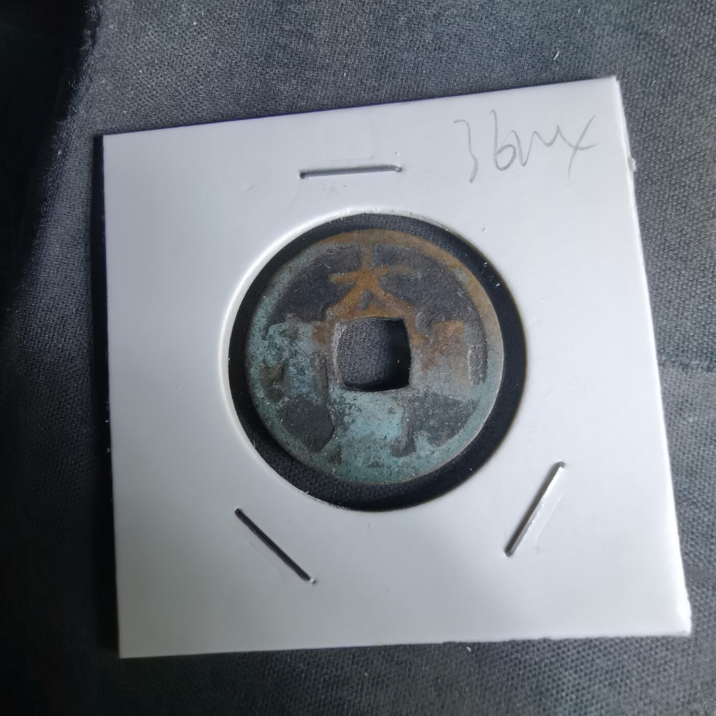 沼泽如烟--第1036场 大观通宝