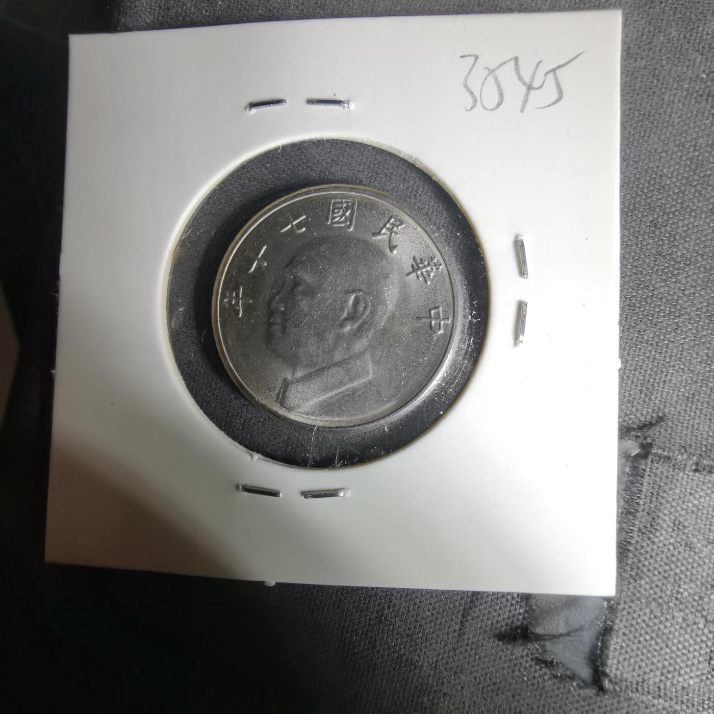 沼泽如烟--第1035场 民国七十年五元