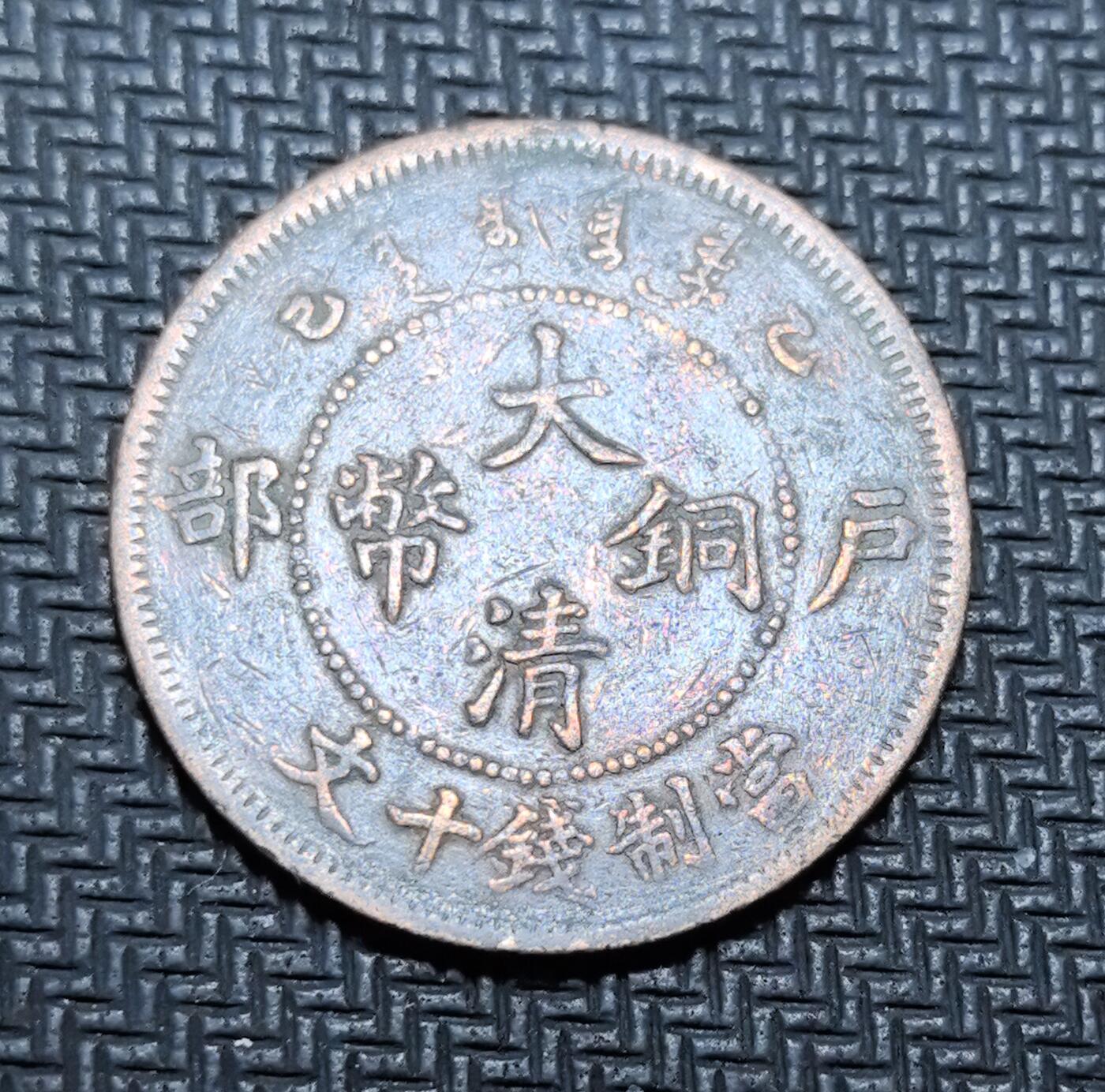 外国优质老铜币银币苏联纪念章，每周六晚九点倒数截拍，满百包邮可寄存，持续收拍 清代户部乙巳大清铜币当制钱十文，正面铸 “大清铜币” 与户部纪年，背面镌刻部颁蟠龙纹饰与英文 “TAI-CHING TI-KUO COPPER COIN”，是清末中央统一币制的核心产物。红铜包浆温润，龙纹威严规整，见证中国近代货币集权化改革，兼具历史叙事与收藏价值。