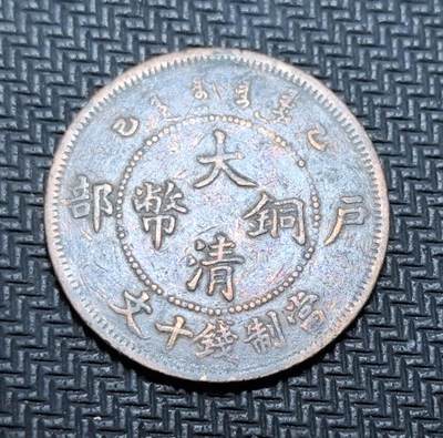 外国优质老铜币银币苏联纪念章，每周六晚九点倒数截拍，满百包邮可寄存，持续收拍 - 清代户部乙巳大清铜币当制钱十文，正面铸 “大清铜币” 与户部纪年，背面镌刻部颁蟠龙纹饰与英文 “TAI-CHING TI-KUO COPPER COIN”，是清末中央统一币制的核心产物。红铜包浆温润，龙纹威严规整，见证中国近代货币集权化改革，兼具历史叙事与收藏价值。