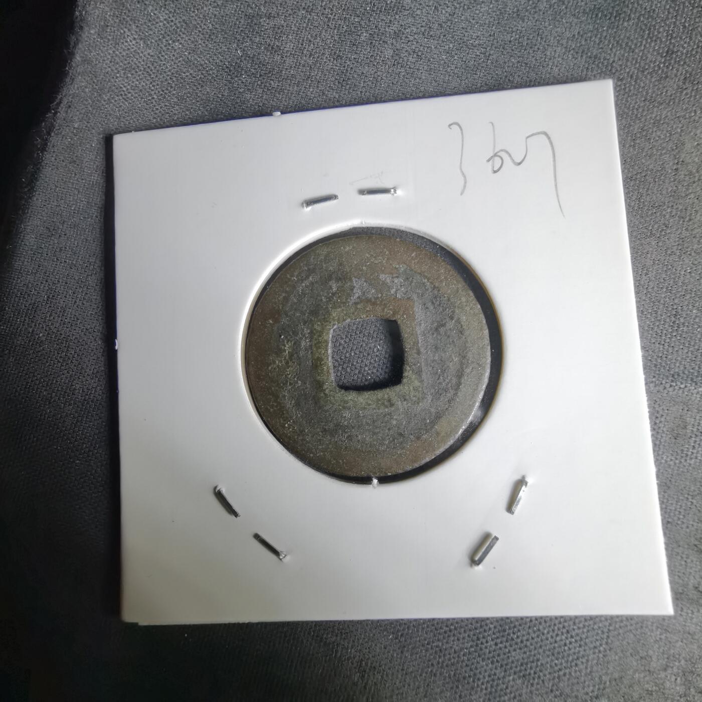 沼泽如烟--第1036场 皇宋元宝