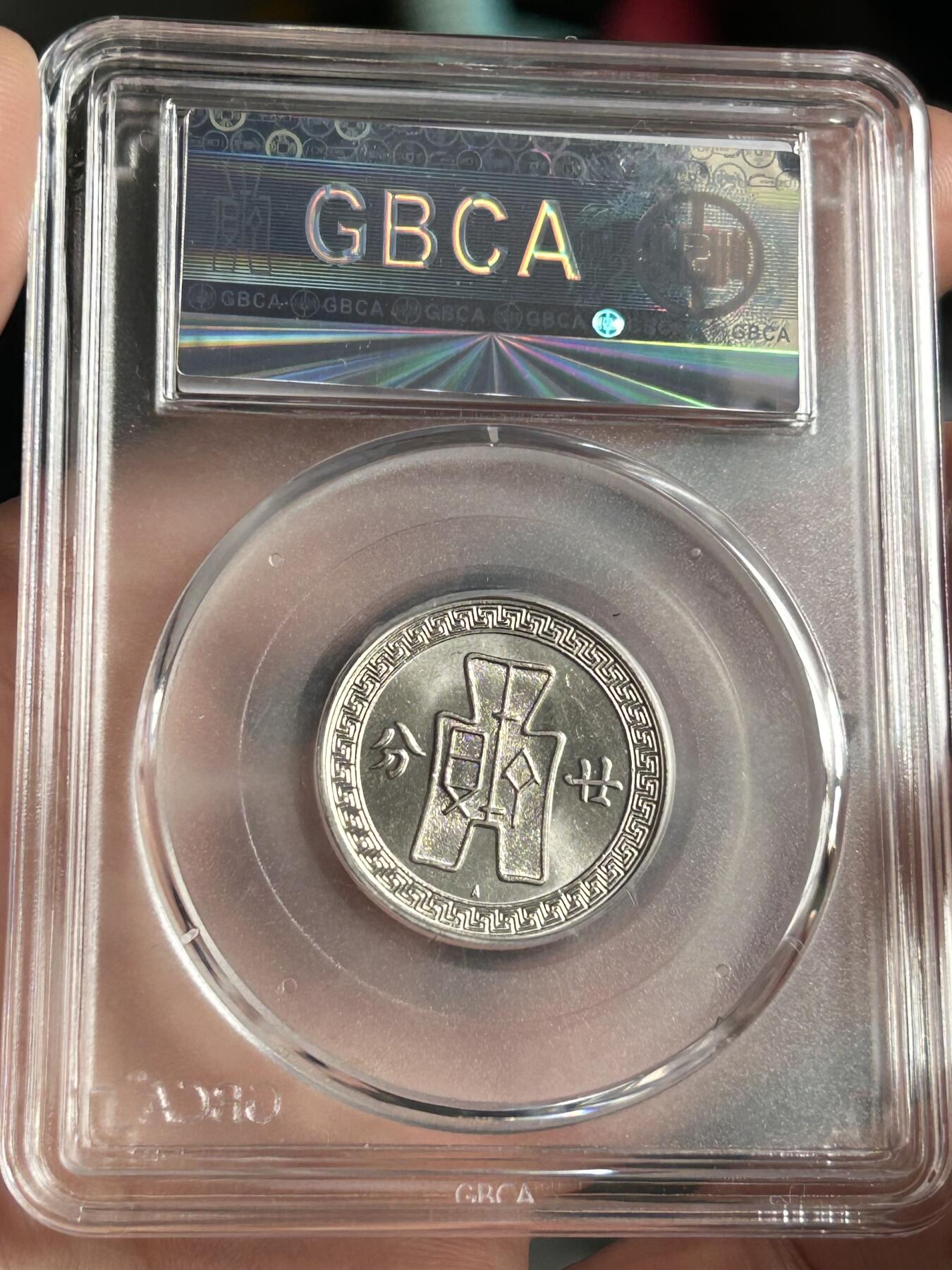 公博MS65～孙像二十分A版