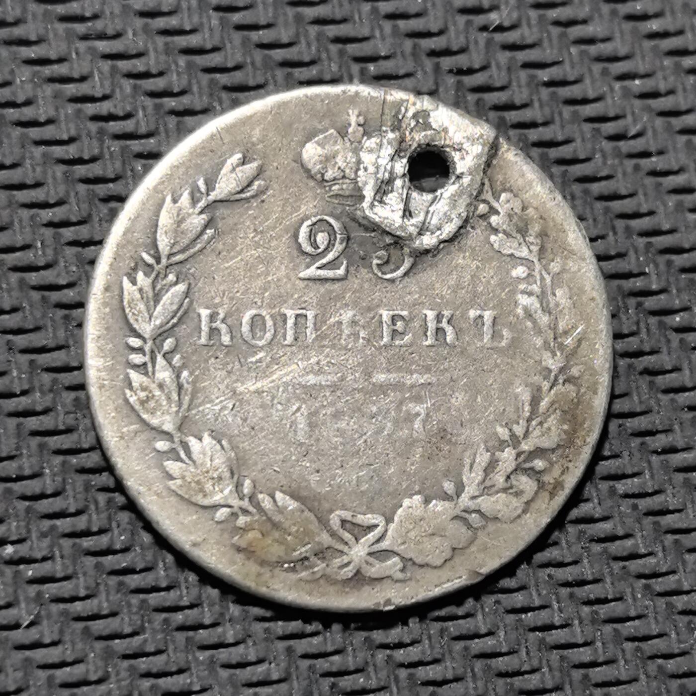 外国优质老铜币银币苏联纪念章，每周六晚九点倒数截拍，满百包邮可寄存，持续收拍 沙俄1837年25 戈比银币（打洞后曾作饰品），正面铸皇冠与面值，饰以橄榄枝纹，背面镌刻双头鹰国徽，是 19 世纪沙俄银本位币制的典型遗存。银质包浆沧桑，虽有打孔痕迹，却更添历史温度，见证沙俄货币流通与民间饰品化改造，兼具沙俄钱币收藏与民俗叙事价值。