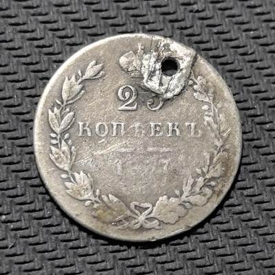 外国优质老铜币银币苏联纪念章，每周六晚九点倒数截拍，满百包邮可寄存，持续收拍 - 沙俄1837年25 戈比银币（打洞后曾作饰品），正面铸皇冠与面值，饰以橄榄枝纹，背面镌刻双头鹰国徽，是 19 世纪沙俄银本位币制的典型遗存。银质包浆沧桑，虽有打孔痕迹，却更添历史温度，见证沙俄货币流通与民间饰品化改造，兼具沙俄钱币收藏与民俗叙事价值。