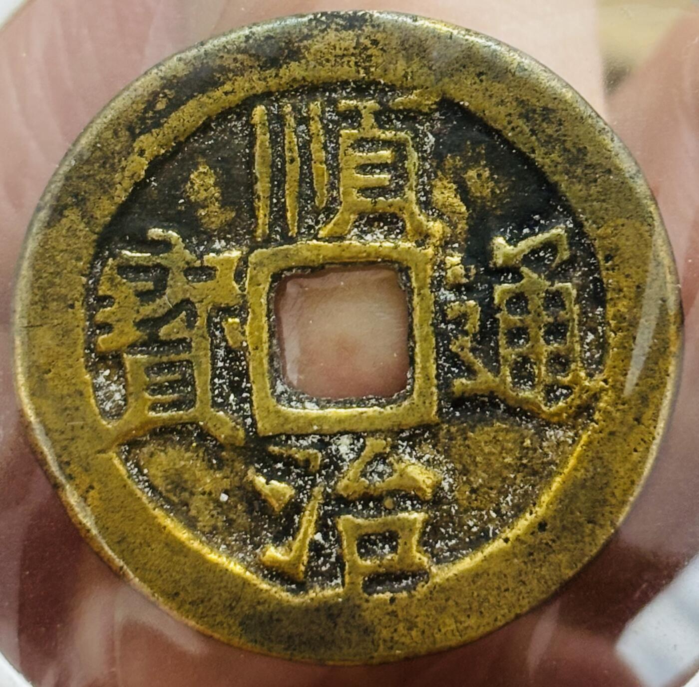 文馨钱币收藏第 298 场，长期接代拍业务 好品 顺治通宝背右户 右临手 九级币