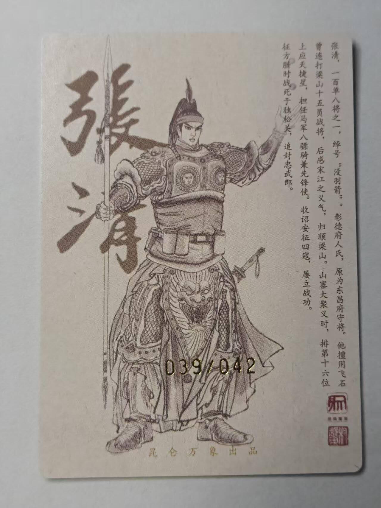 龙虎卡牌-八零场，奇点炸场！！（满200元包邮，无佣金，每周六结拍，欢迎送拍） 【亲签 编号39】粗闪卡 昆仑万象 权迎东 - 张清 (繁体签名)