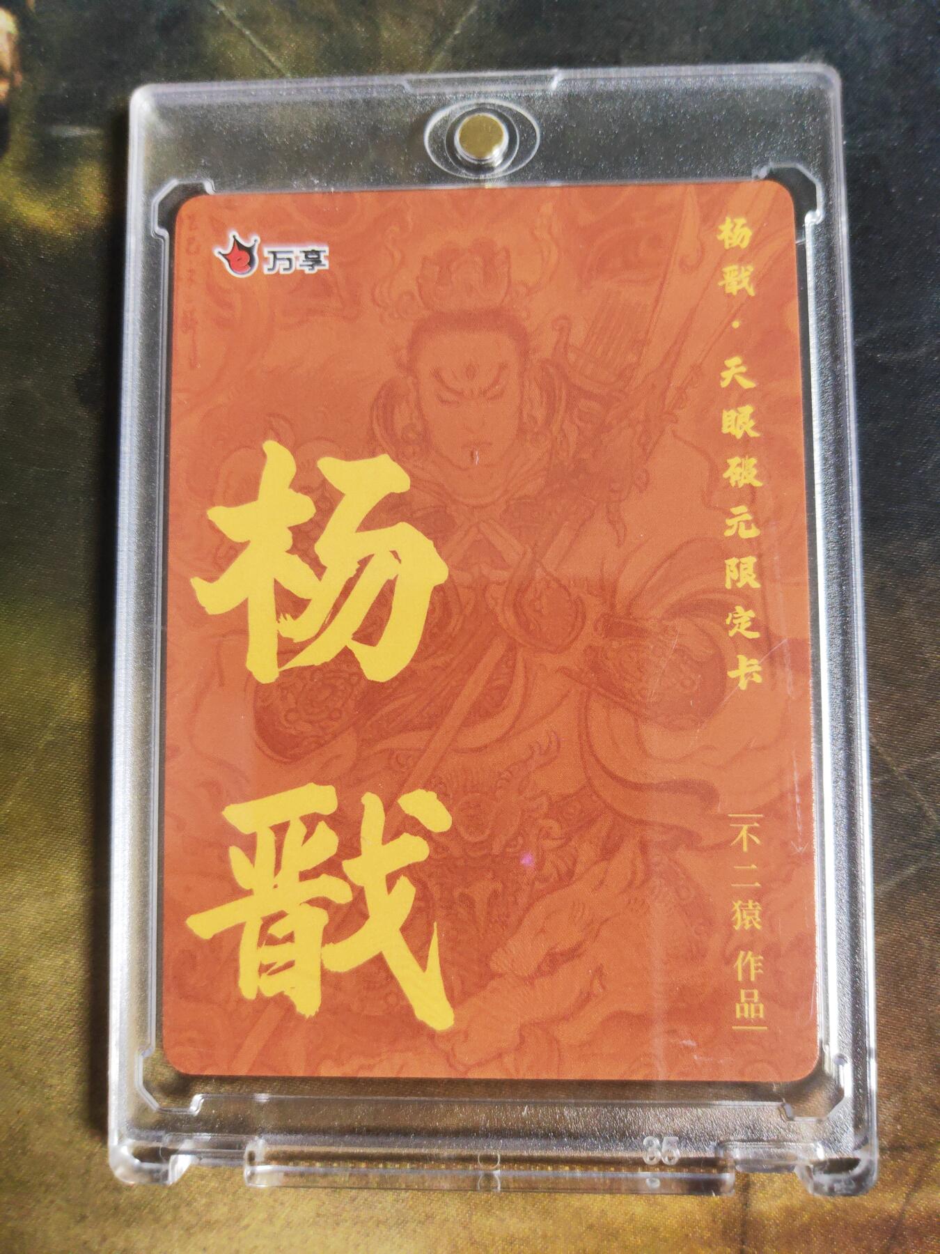 阳大大卡牌拍卖第106期（持续收拍品，周五晚上九点截拍，进群福利早知道）