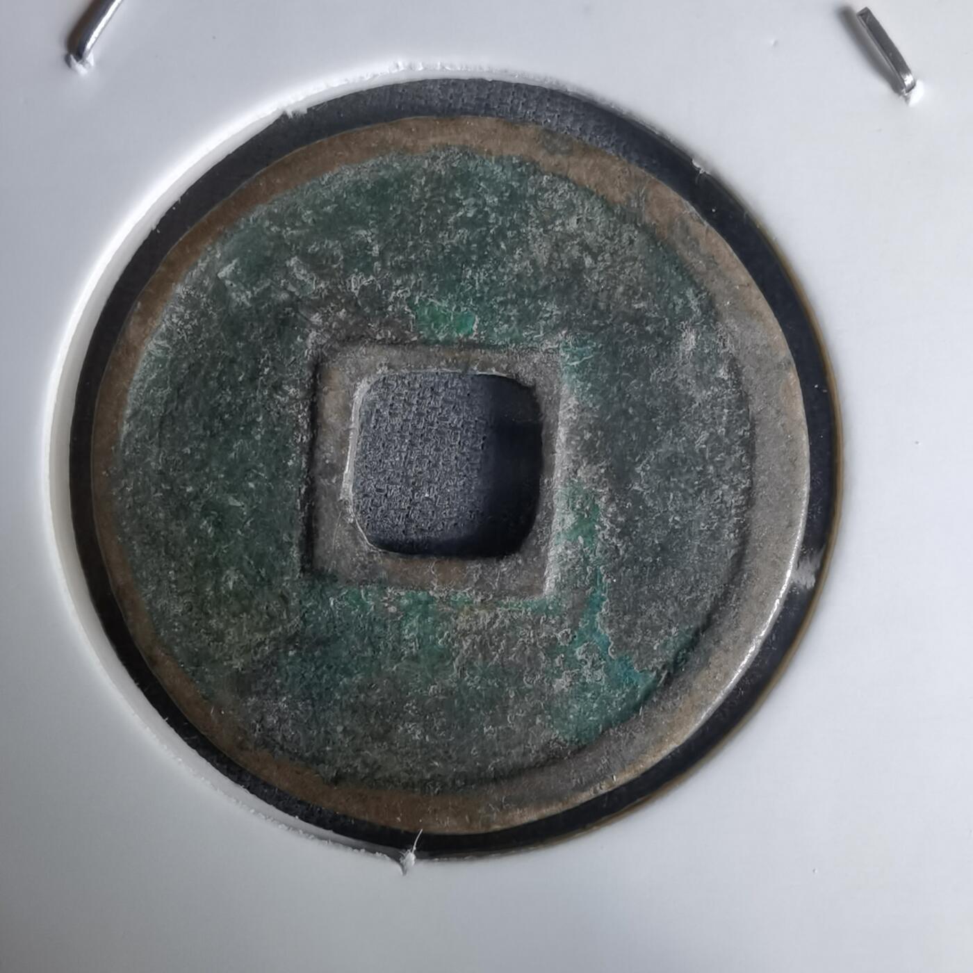 沼泽如烟--第1036场 大观通宝