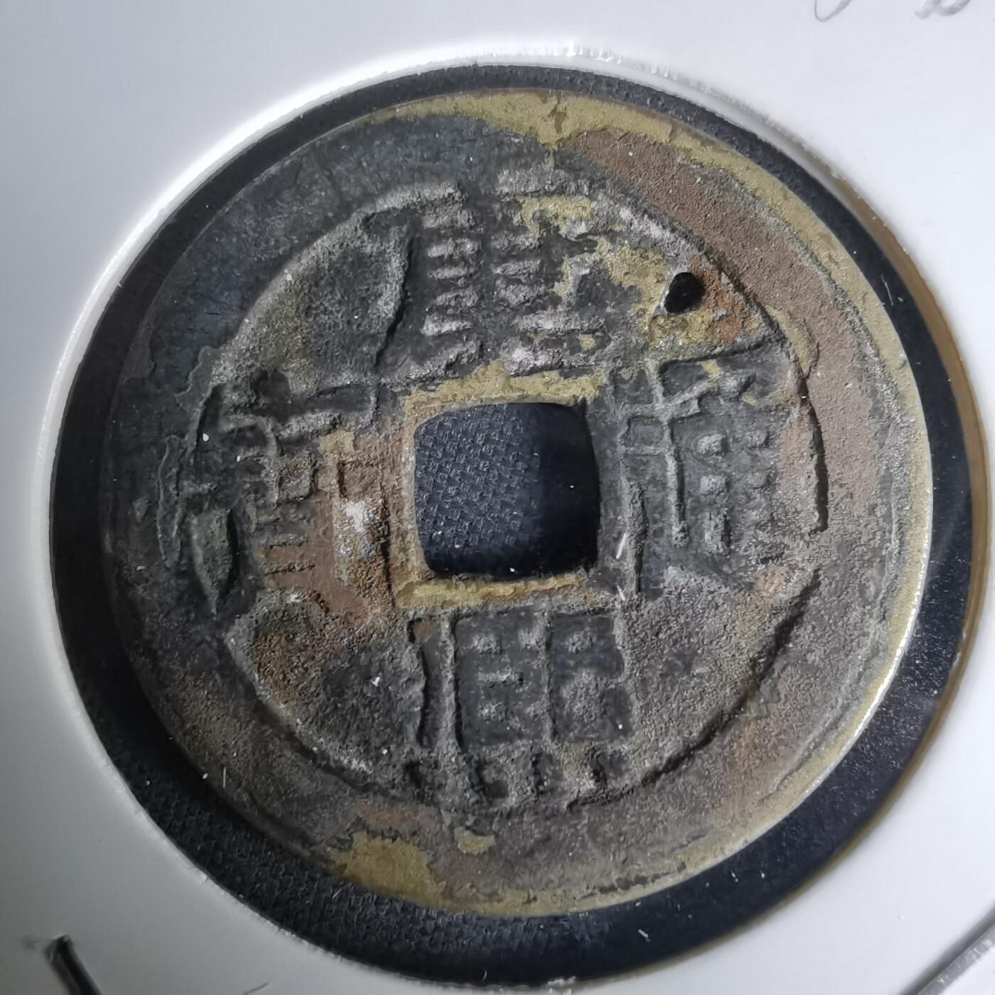 沼泽如烟--第1036场 康熙通宝