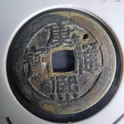 沼泽如烟--第1036场 - 康熙通宝