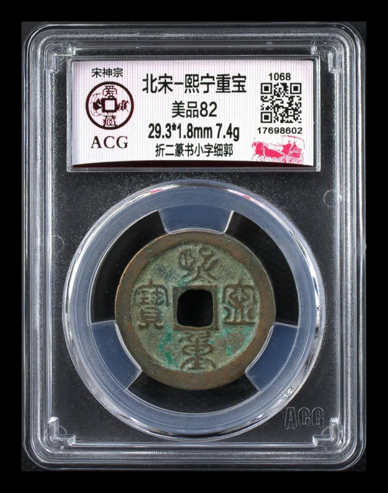 爱藏评级北宋古币，都是折二大钱 🔥🔥  网红👉 哭壶蛋宝币👈🔥 🔥 爱藏评级—北宋—熙宁重宝—折二篆书小字细郭，鸟虫篆就是这个了，目前此版别不太好找了，不懂的老铁可以百度一下，闲鱼上裸币都卖一百多，低价起拍