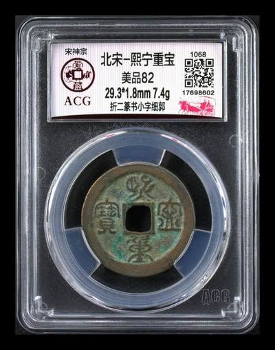 爱藏评级北宋古币，都是折二大钱 - 🔥🔥  网红👉 哭壶蛋宝币👈🔥 🔥 爱藏评级—北宋—熙宁重宝—折二篆书小字细郭，鸟虫篆就是这个了，目前此版别不太好找了，不懂的老铁可以百度一下，闲鱼上裸币都卖一百多，低价起拍