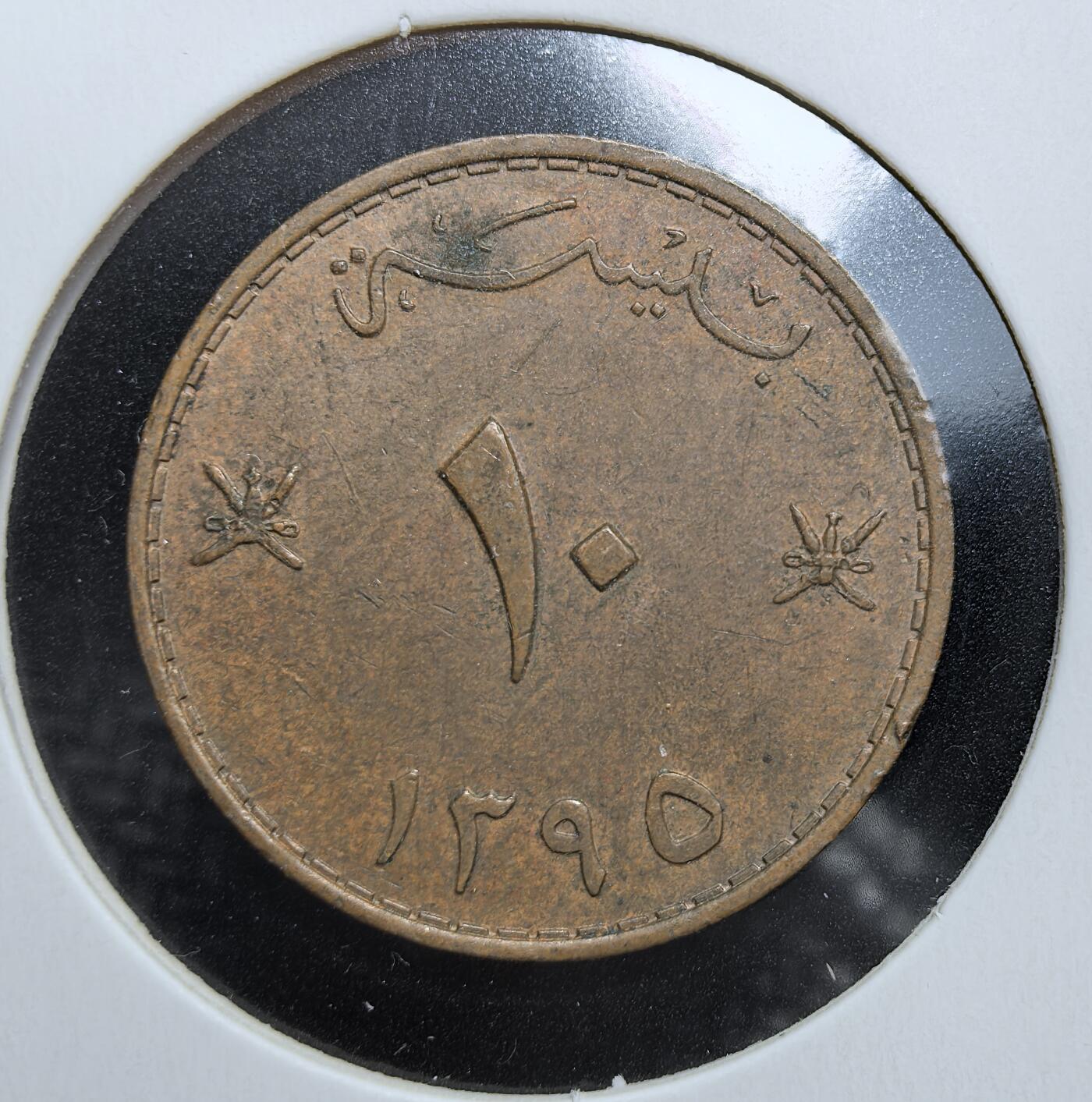 外国优质老铜币银币苏联纪念章，每周六晚九点倒数截拍，满百包邮可寄存，持续收拍 阿曼 1395 年（1975 年）10 派沙铜币，正面为阿曼国徽双刀与匕首图案，背面阿拉伯文面值与年份，自然铜包浆完整，是海湾国家伊斯兰钱币收藏的特色入门藏品。