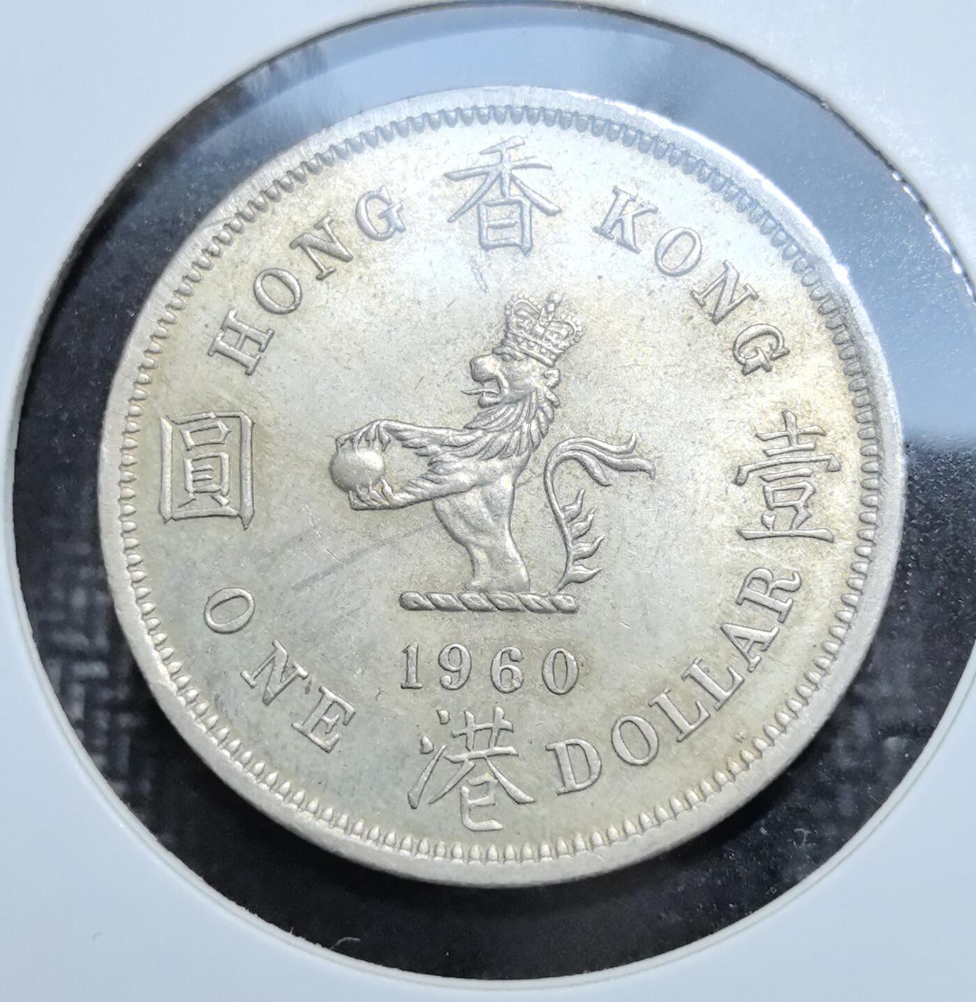 外国优质老铜币银币苏联纪念章，每周六晚九点倒数截拍，满百包邮可寄存，持续收拍 香港伊丽莎白二世1960年壹圆，正面为英女王头像，背面是持球醒狮与中英双语面值，见证英属香港时期币制，包浆温润，是香港近代历史的实物见证，收藏辨识度高。