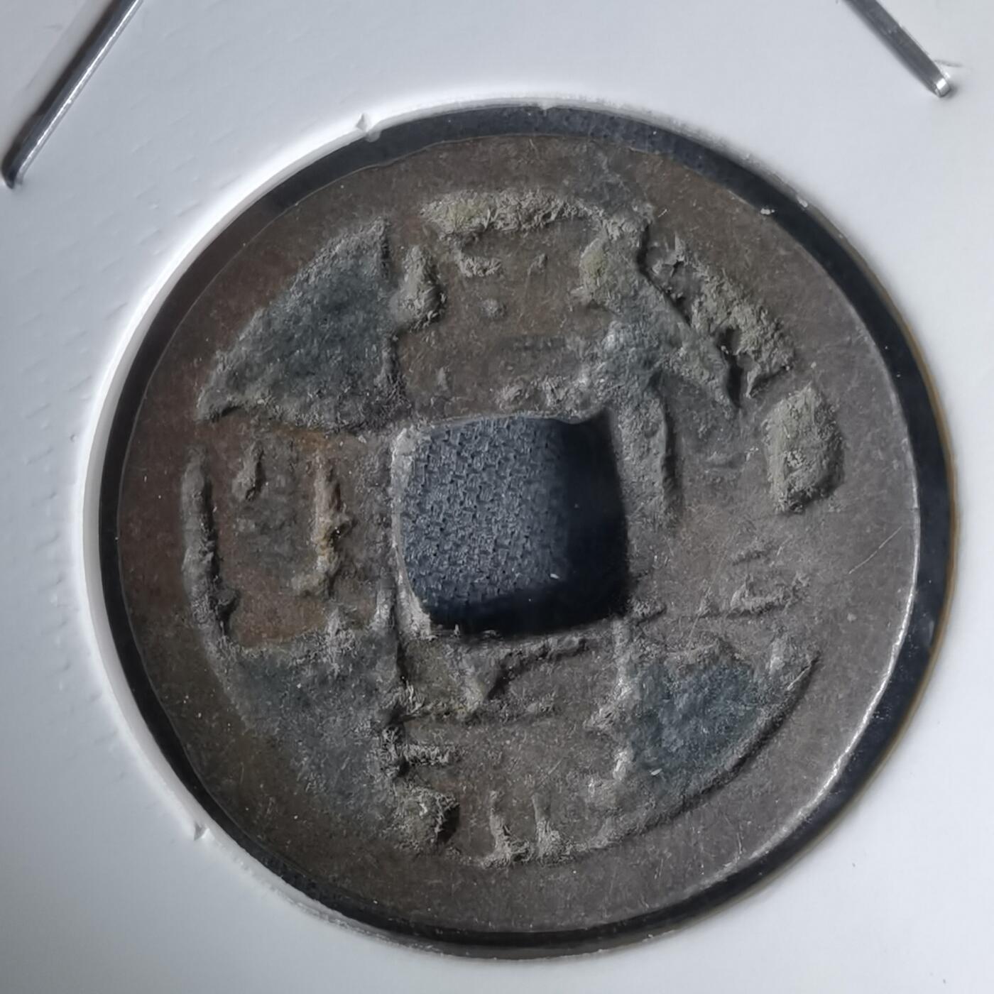 沼泽如烟--第1036场 洪武通宝