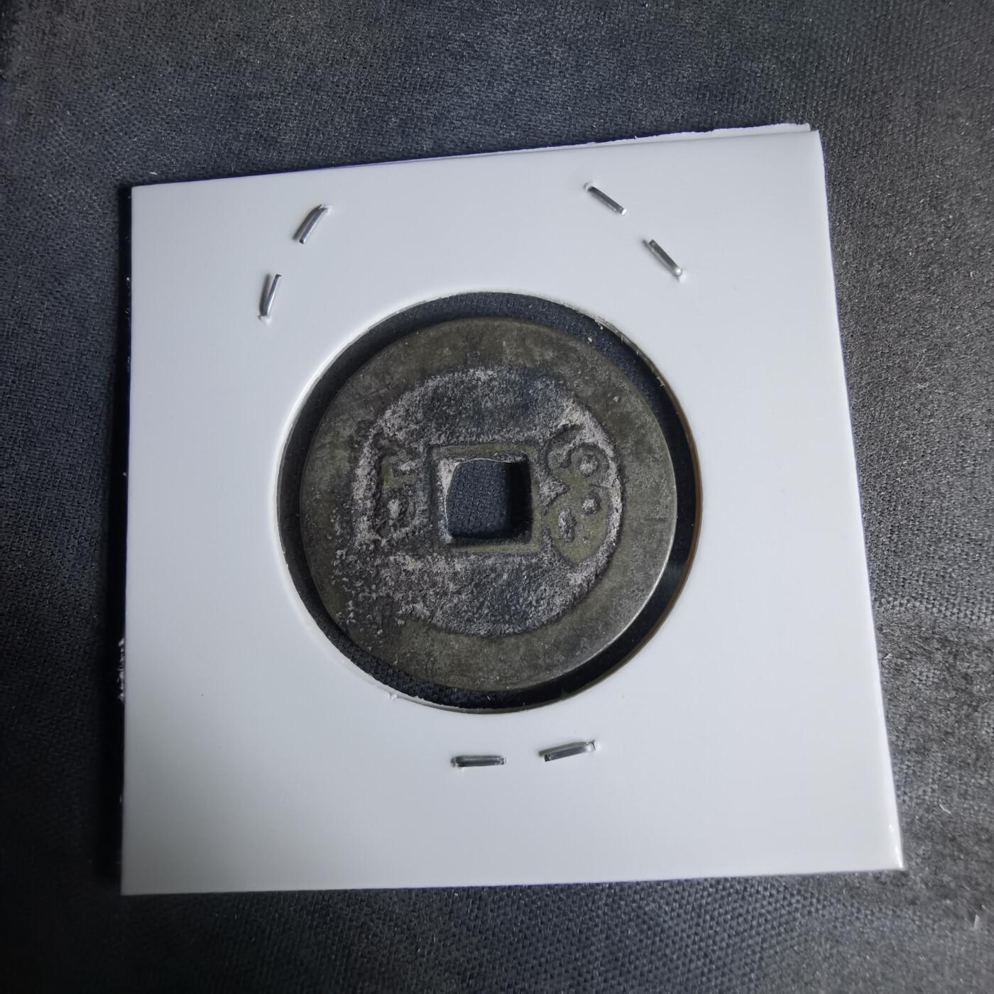 沼泽如烟--第1036场 嘉庆通宝