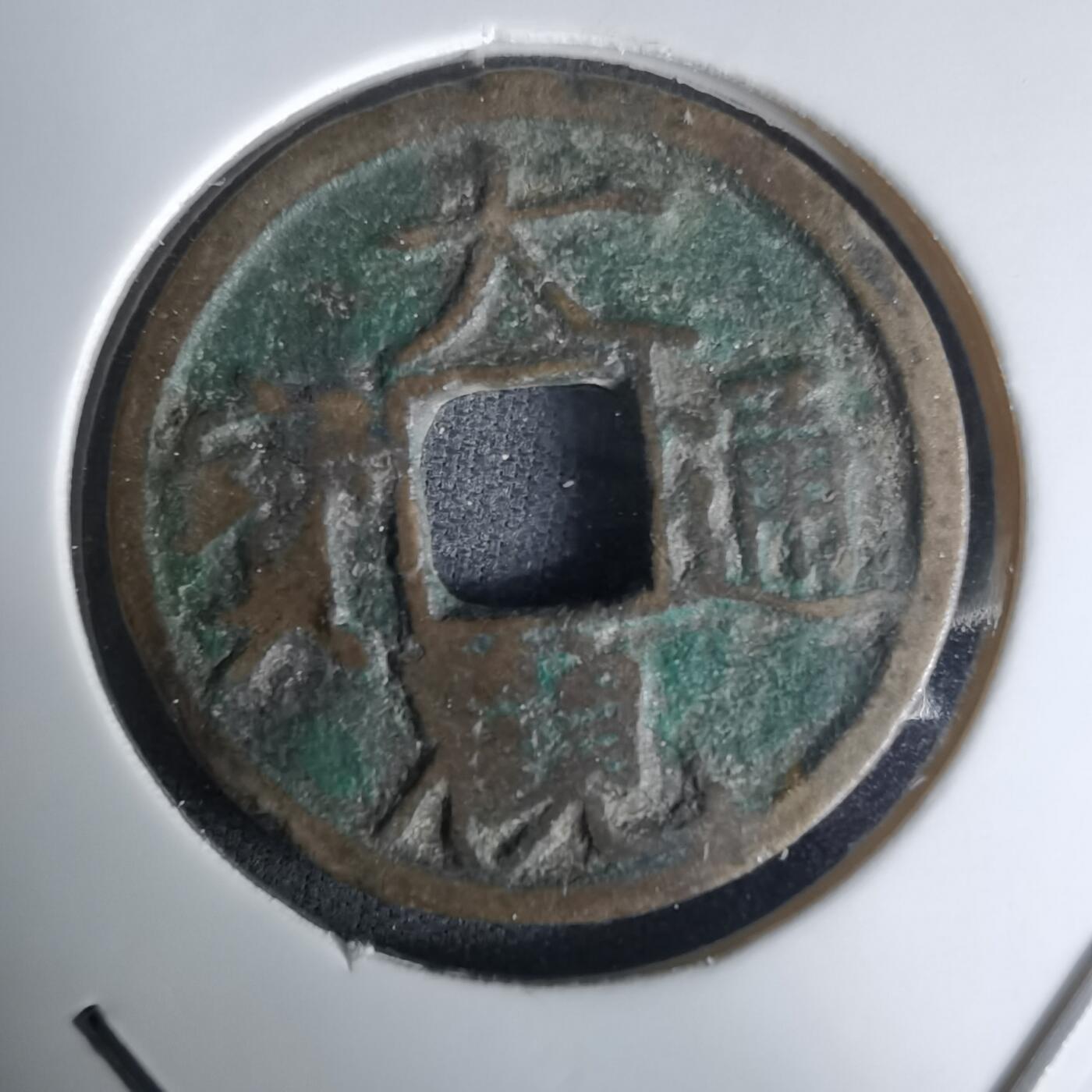 沼泽如烟--第1036场 大观通宝