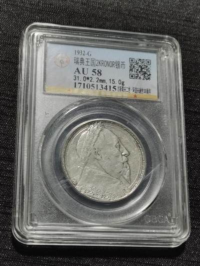 天下钱庄专场欢迎参拍 - 瑞典2克朗银币