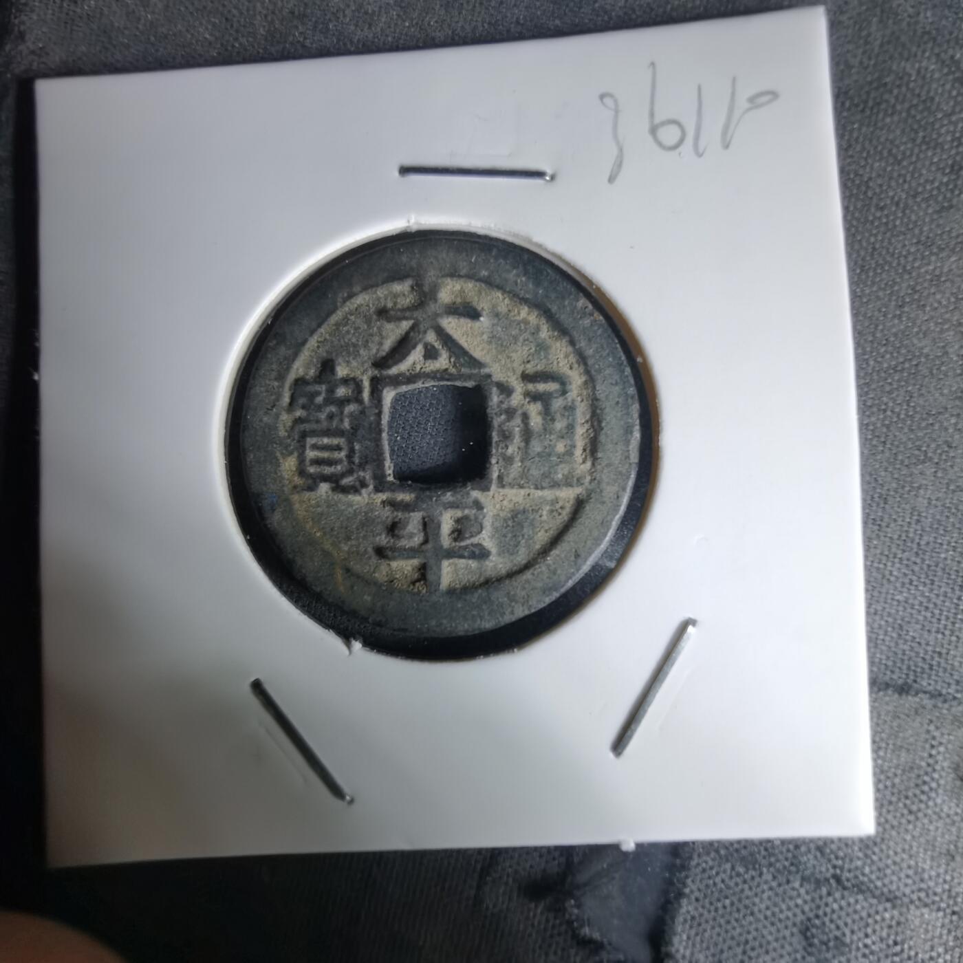 沼泽如烟--第1036场 太平通宝